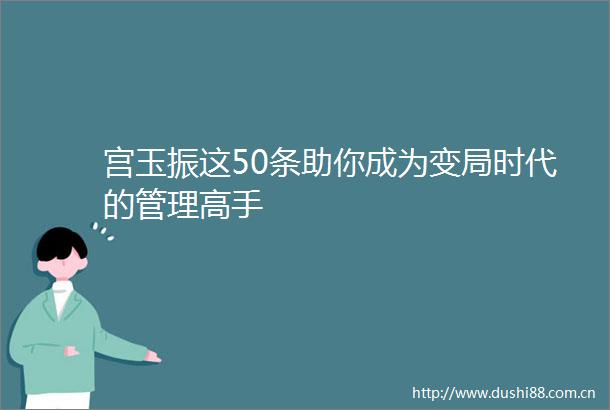 宫玉振这50条助你成为变局时代的管理高手