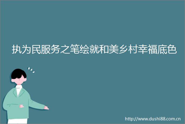 执为民服务之笔绘就和美乡村幸福底色