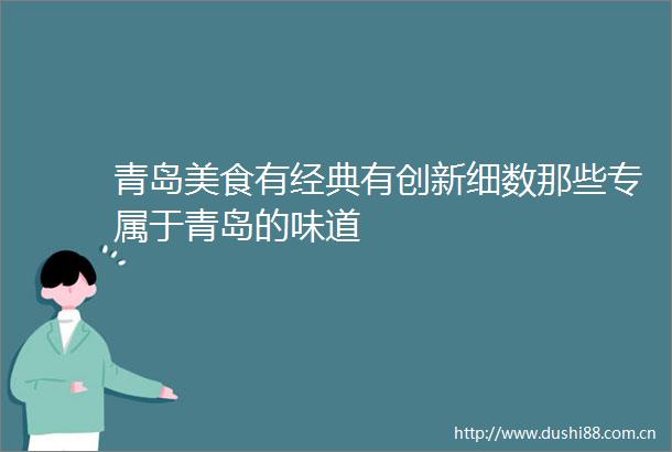 青岛美食有经典有创新细数那些专属于青岛的味道