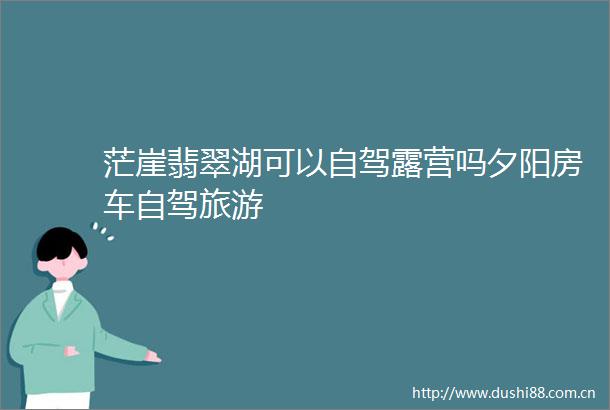茫崖翡翠湖可以自驾露营吗夕阳房车自驾旅游