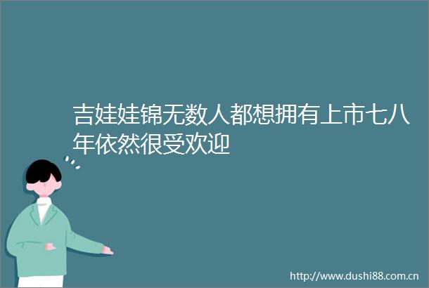 吉娃娃锦无数人都想拥有上市七八年依然很受欢迎