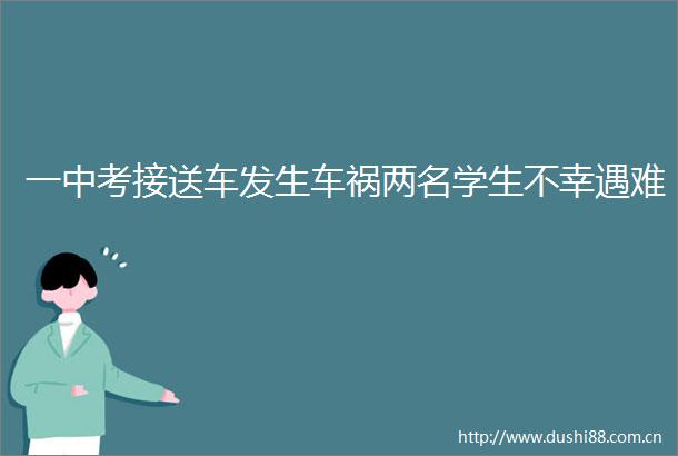 一中考接送车发生车祸两名学生不幸遇难