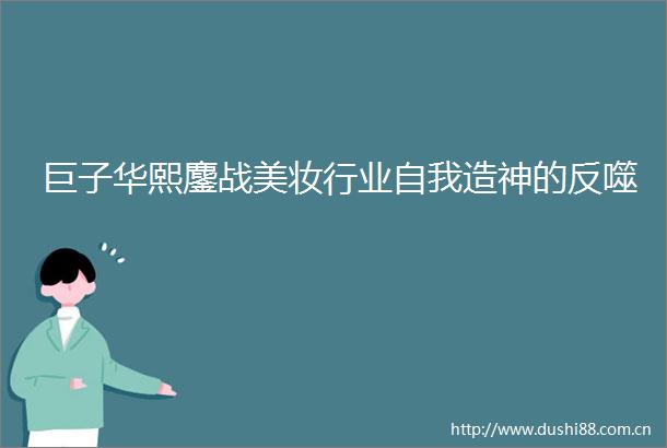 巨子华熙鏖战美妆行业自我造神的反噬