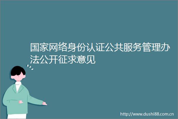 网络身份认证公共服务管理办法公开征求意见
