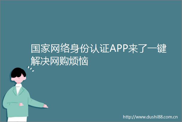 网络身份认证APP来了一键解决网购烦恼