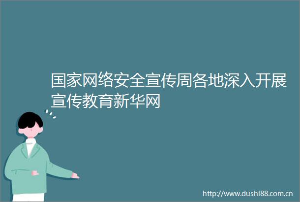 网络安全宣传周各地深入开展宣传教育新华网