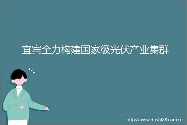 宜宾全力构建级光伏产业集群