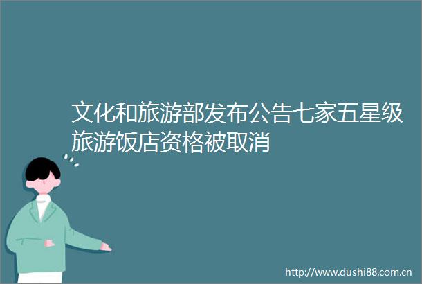 文化和旅游部发布公告七家五星级旅游饭店资格被取消