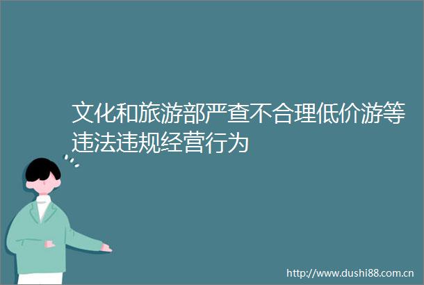 文化和旅游部严查不合理低价游等经营行为