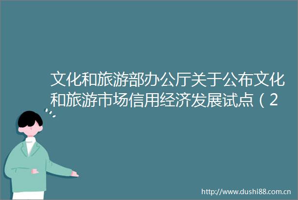 文化和旅游部办公厅关于公布文化和旅游市场信用经济发展试点（20232024年）验收结果的通报