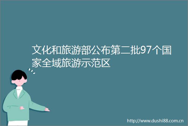 文化和旅游部公布第二批97个全域旅游示范区