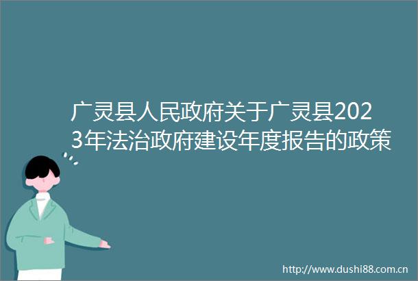 广灵县关于广灵县2023年法治建设年度报告的政策解读