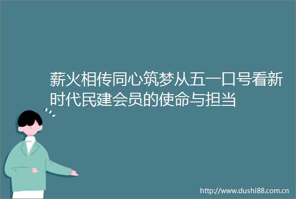 薪火相传同心筑梦从五一口号看新时代民建会员的使命与担当
