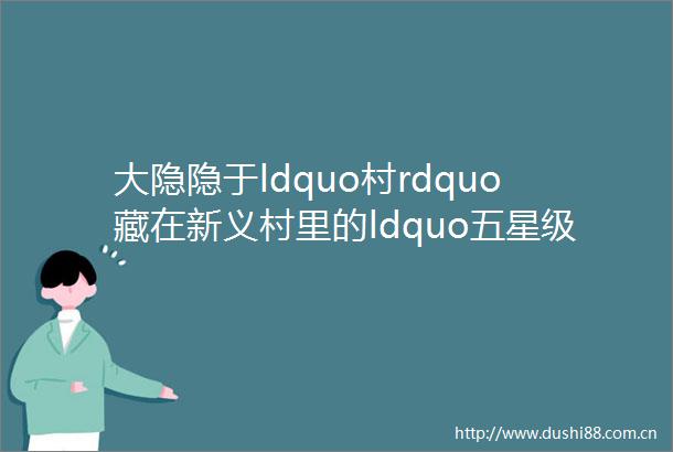 大隐隐于ldquo村rdquo藏在新义村里的ldquo五星级rdquo美食