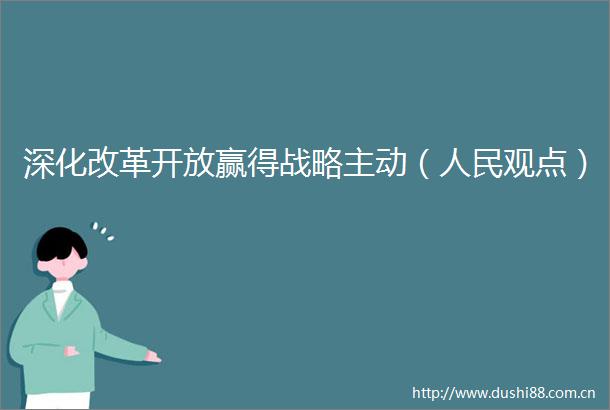 深化改革开放赢得战略主动（观点）