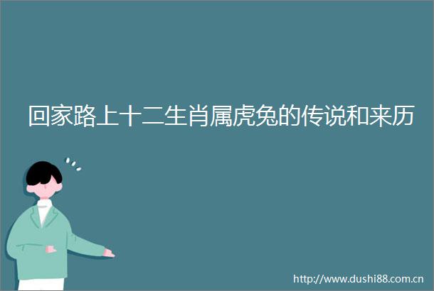 回家路上十二生肖属虎兔的传说和来历