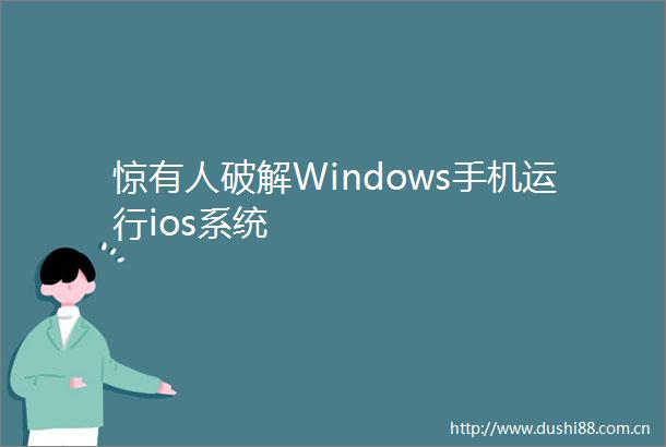 惊有人破解Windows手机运行ios系统