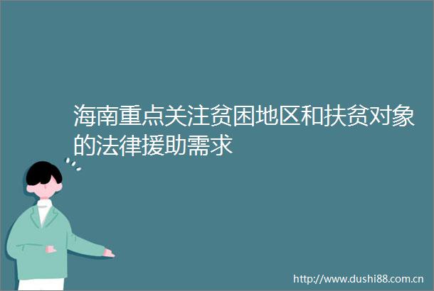 海南重点关注贫困地区和扶贫对象的援助需求