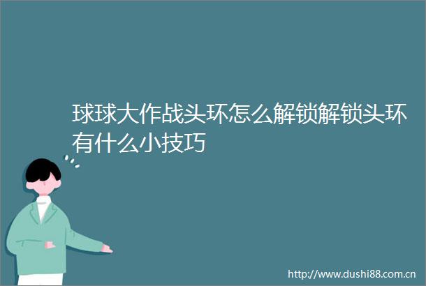 球球大作战头环怎么解锁解锁头环有什么小技巧