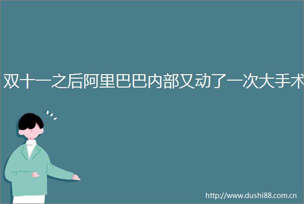 双十一之后阿里巴巴内部又动了一次大手术