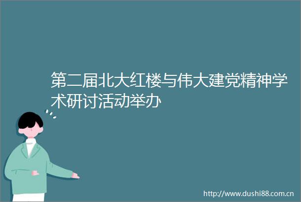 第二届北大红楼与伟大建党精神学术研讨活动举办