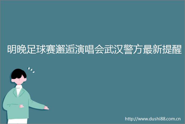 明晚足球赛邂逅演唱会武汉警方最新提醒