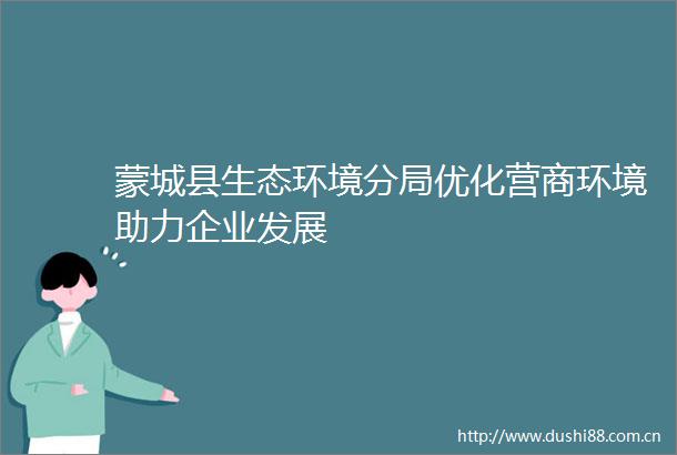 蒙城县生态环境分局优化营商环境助力企业发展