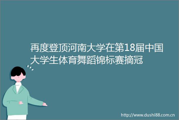 再度登顶河南大学在第18届大学生体育舞蹈锦标赛摘冠