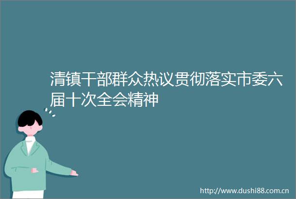 清镇群众热议贯彻落实市委六届十次全会精神