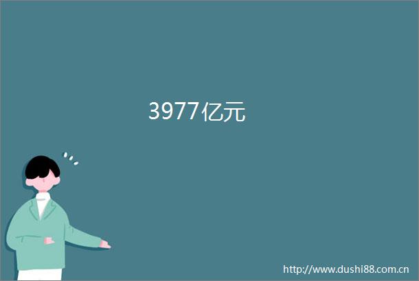 3977亿元