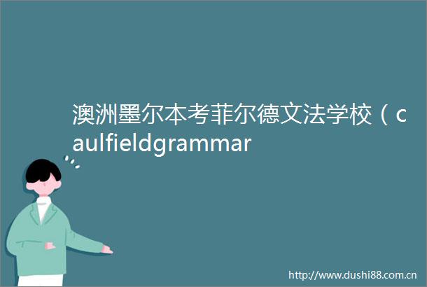 澳洲墨尔本考菲尔德文法学校（caulfieldgrammar）简介