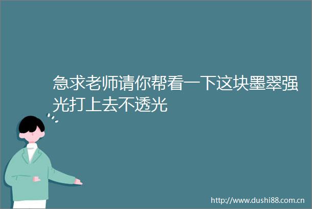 急求老师请你帮看一下这块墨翠强光打上去不透光