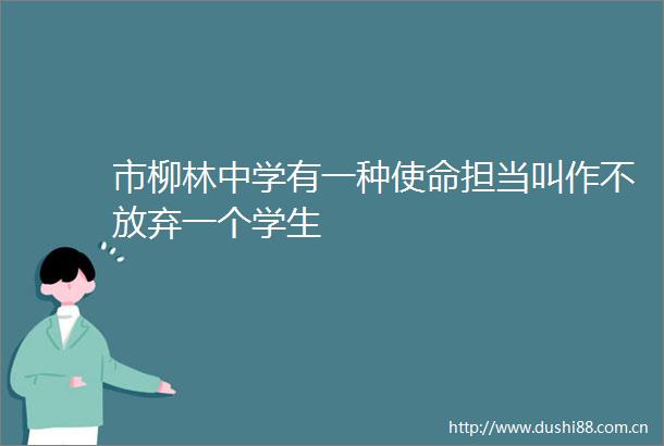 市柳林中学有一种使命担当叫作不放弃一个学生