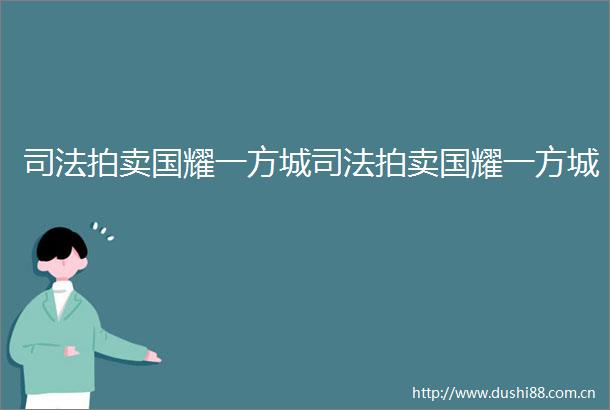 司法拍卖国耀一方城司法拍卖国耀一方城