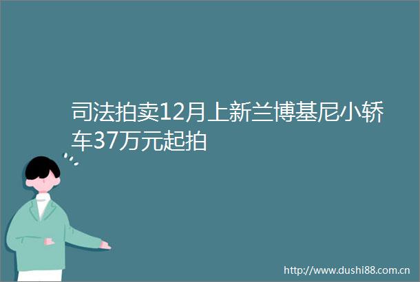 司法拍卖12月上新兰博基尼小轿车37万元起拍