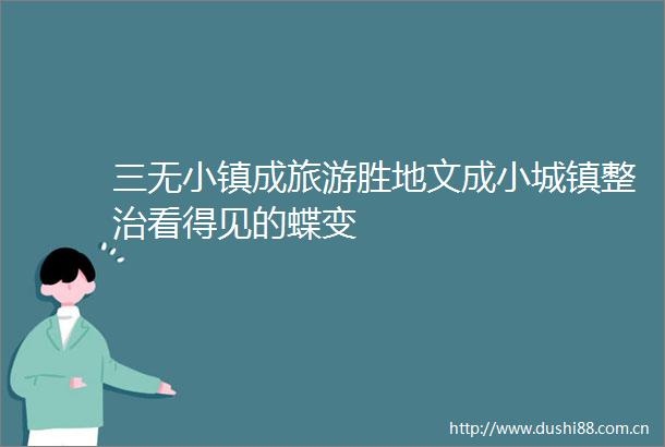 三无小镇成旅游胜地文成小城镇整治看得见的蝶变