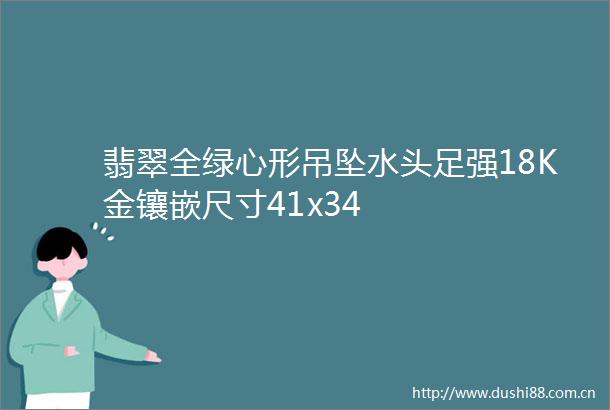翡翠全绿心形吊坠水头足强18K金镶嵌尺寸41x34
