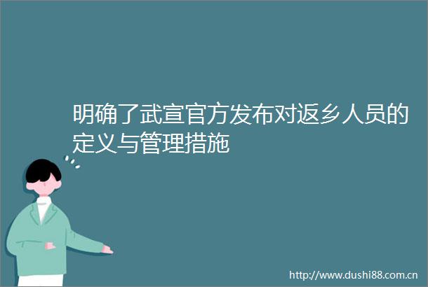 明确了武宣官方发布对返乡人员的定义与管理措施