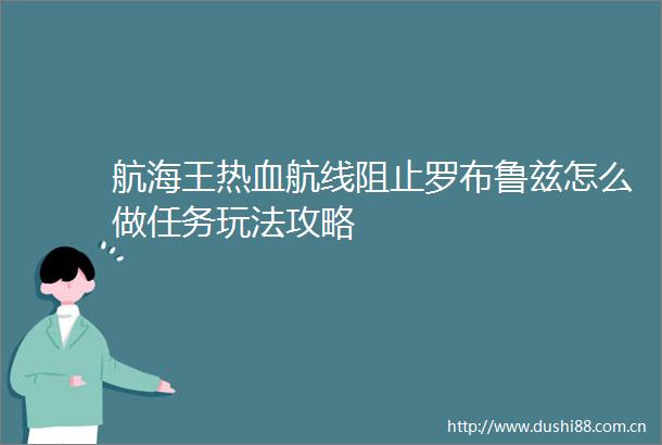航海王热血航线阻止罗布鲁兹怎么做任务玩法攻略