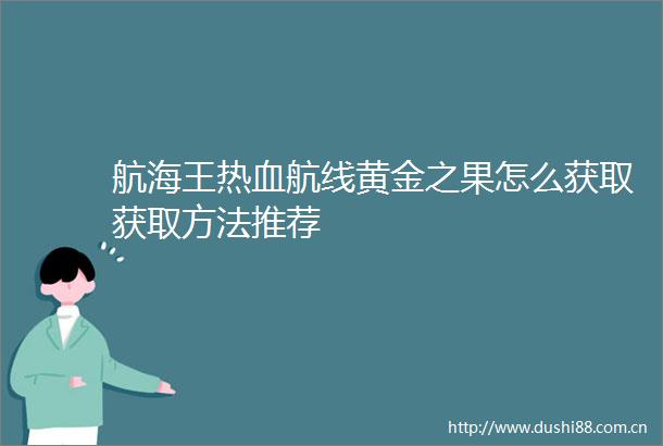 航海王热血航线黄金之果怎么获取获取方法推荐