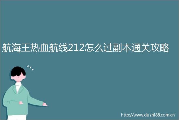 航海王热血航线212怎么过副本通关攻略