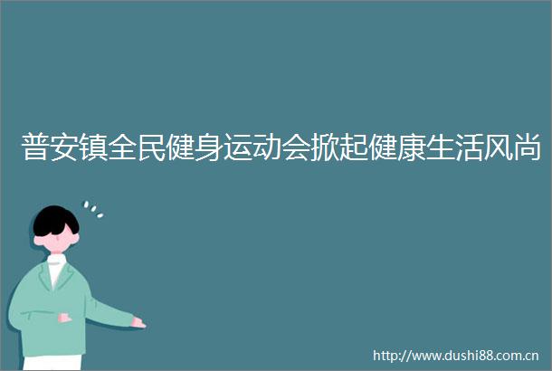 普安镇全民健身运动会掀起健康生活风尚