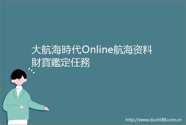大航海時代Online航海资料財寶鑑定任務