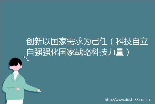 创新以需求为己任（科技自立自强强化战略科技力量）