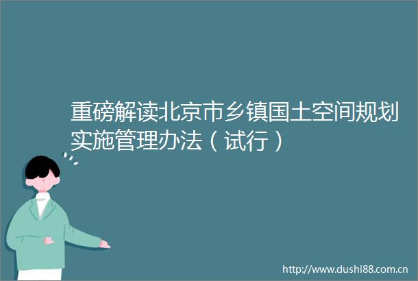 重磅解读北京市乡镇国土空间规划实施管理办法（试行）
