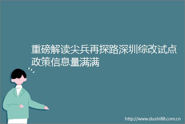 重磅解读尖兵再探路深圳综改试点政策信息量满满