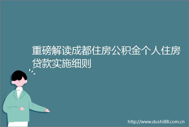 重磅解读成都住房公积金个人住房实施细则