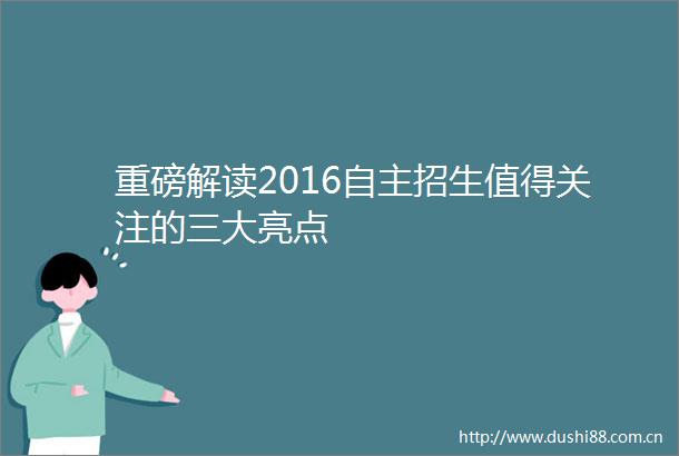 重磅解读2016自主招生值得关注的三大亮点