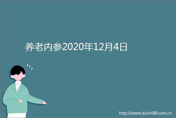 养老内参2020年12月4日