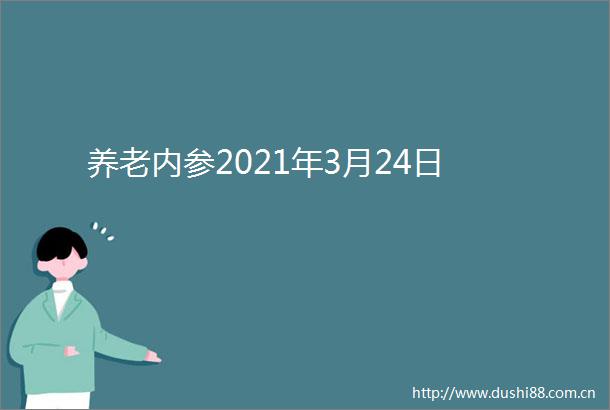 养老内参2021年3月24日